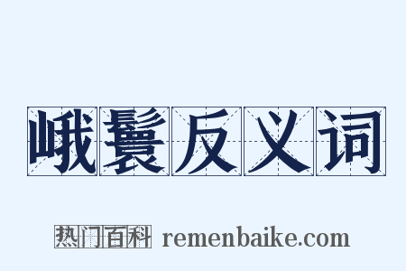 峨鬟反义词是什么意思的图片